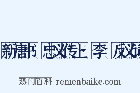 新唐书·忠义传上·李憕反义词是什么意思的图片